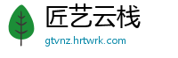 匠艺云栈
